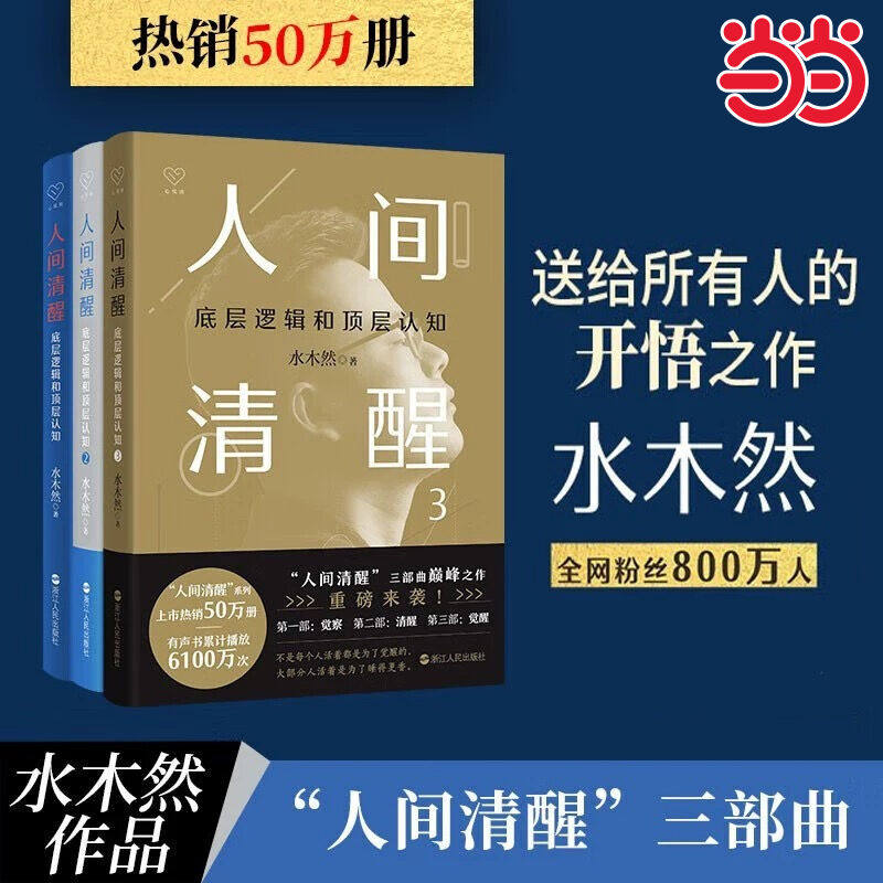 当当网 人间清醒1 2 3：底层逻辑和顶层认知觉醒 认知  水木然2024新书 水木然 著 洞悉底层规律 实现认知升级 个人成长自我实现书