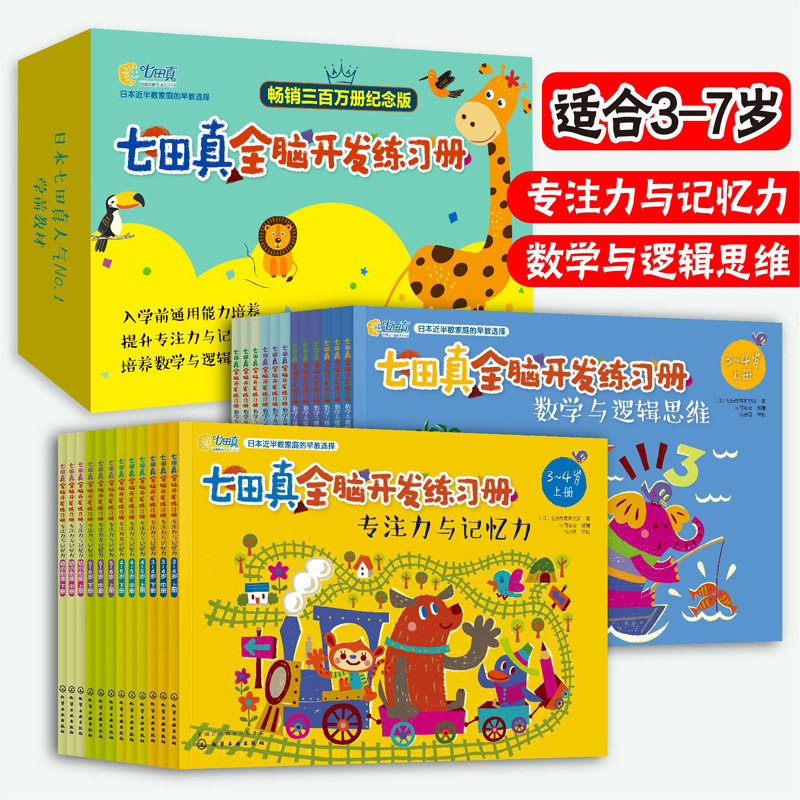 当当正版童书 七田真全脑开发综合练习册全套24册数学与逻辑思维训练书专注力与记忆力 3-5-6-7岁学前班幼小衔接教材全套数学启蒙,书籍/杂志/报纸,期刊杂志,淘宝优惠券,粉丝福利购,淘宝优惠卷
