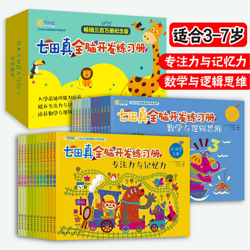 当当正版童书 七田真全脑开发综合练习册全套24册数学与逻辑思维训练书专注力与记忆力 3-5-6-7岁学前班幼小衔接教材全套数学启蒙