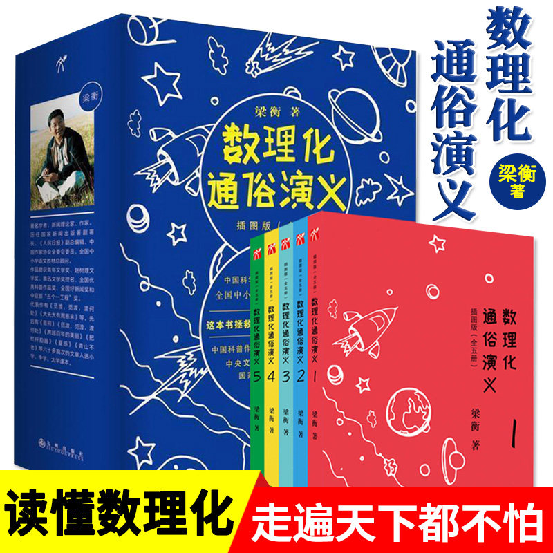 【樊登推荐】数理化通俗演义 插图版5册 梁衡著  9-12-15岁初中高中生数学物理化学百科知识书 用理工科思维理解世界 万万没想到怎么看?