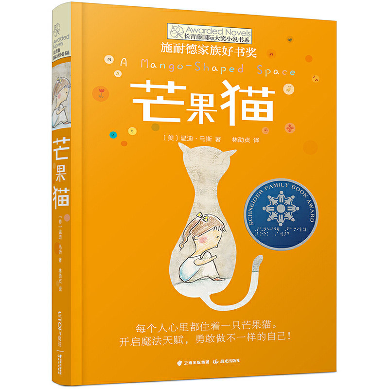 芒果猫 长青藤国际大奖小说书系第三辑 8-12-15岁三四五六年级小