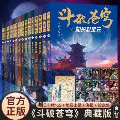 正版热血青春小说《斗破苍穹》