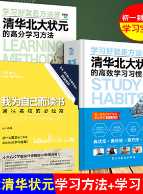 正版3册 我为自己而读书+北大清华状元的高分学习方法+高效学习习惯 我是这样考上清华北大不是梦初高中学生学霸笔记综合方法书籍