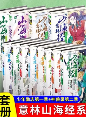 意林山海经全12册帝俊之隐应龙之殇旱魃之罪梼杌之恶鲛人之泪 意林山海经饕鬄之贪少年励志馆