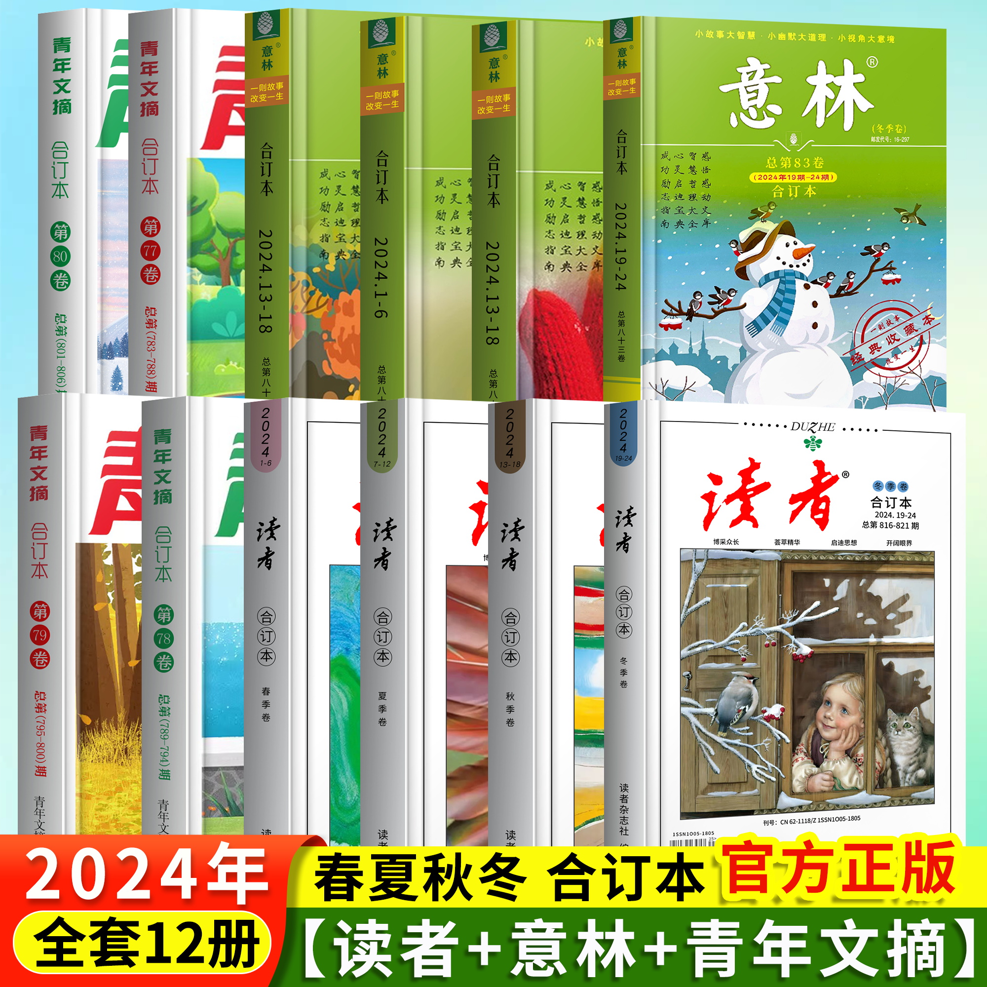 2025年春季夏季第85卷(最新合订本)读者意林青年文摘2024年春夏秋冬季四季卷全年合订本意林全4册15周年杂志2023年2022年少年版
