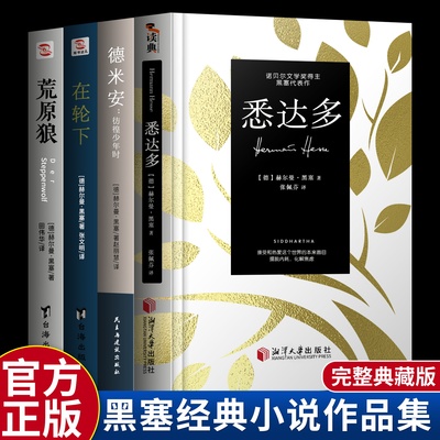 悉达多+荒原狼+德米安+在轮下