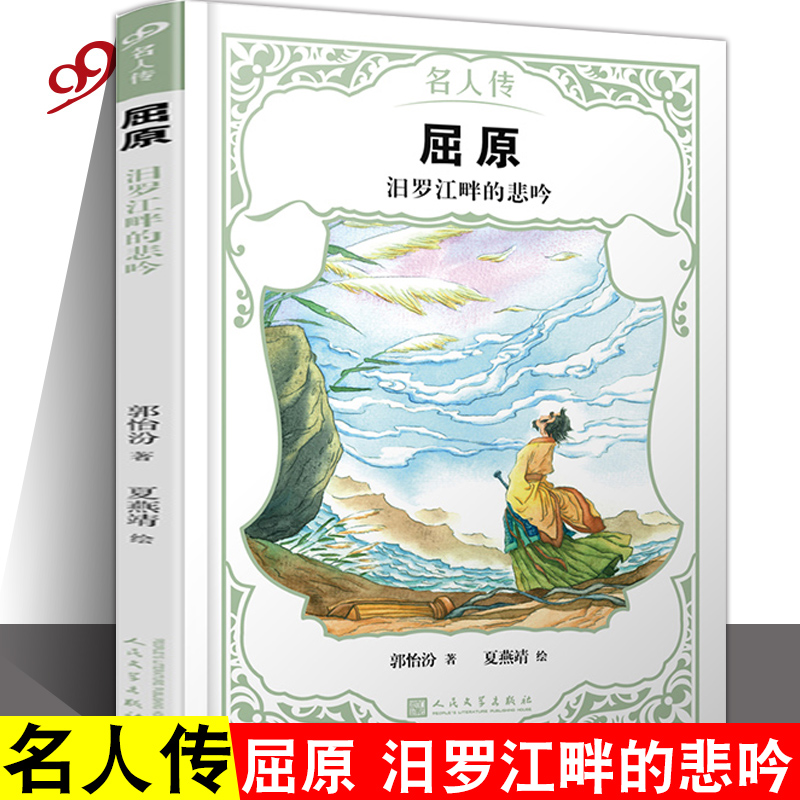 正版屈原汨罗江畔的悲吟名人传屈原传记儿童文学通俗历史故事书