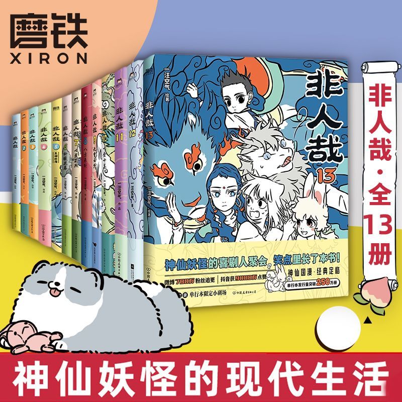 【全13册 含新非人哉13】非人哉漫画1-13全套一汪空气 有兽焉13全