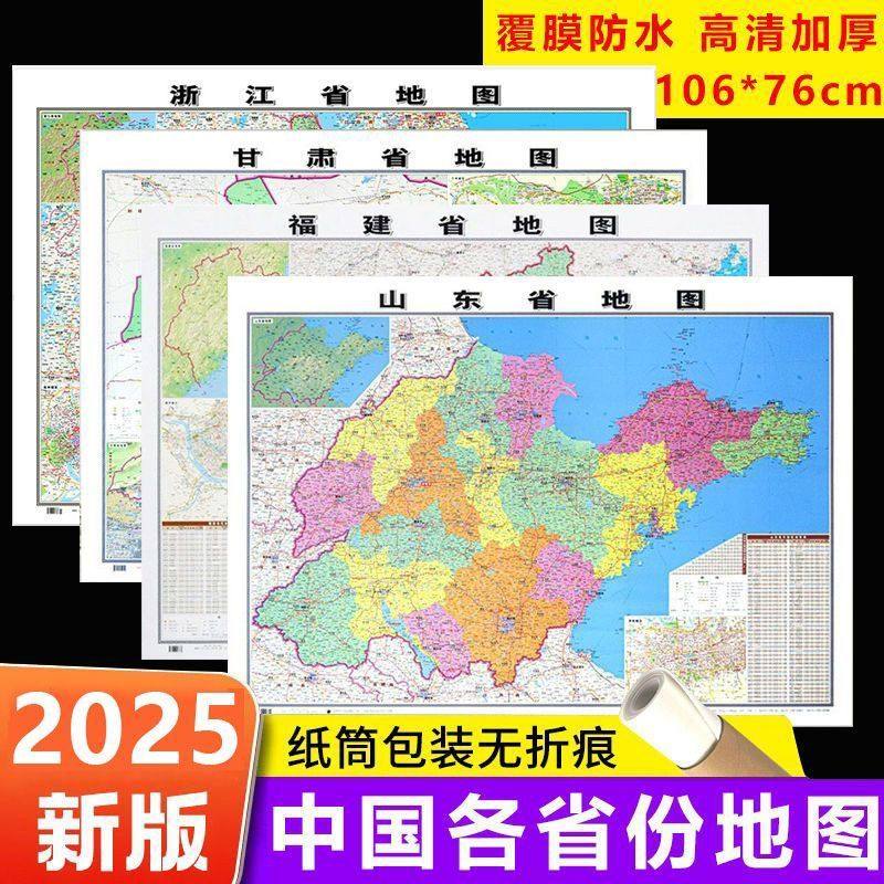 2025年新版中国各省份地图高清覆膜家用墙贴图北京山东河南广东省,书籍/杂志/报纸,国家/地区概况,淘宝优惠券,粉丝福利购,淘宝优惠卷
