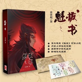 魁拔4动画电影原著魁拔 世界观设定手册 国产动画匠心之作 官方前传小说 含上百张设定原画 魁拔 魁拔之书