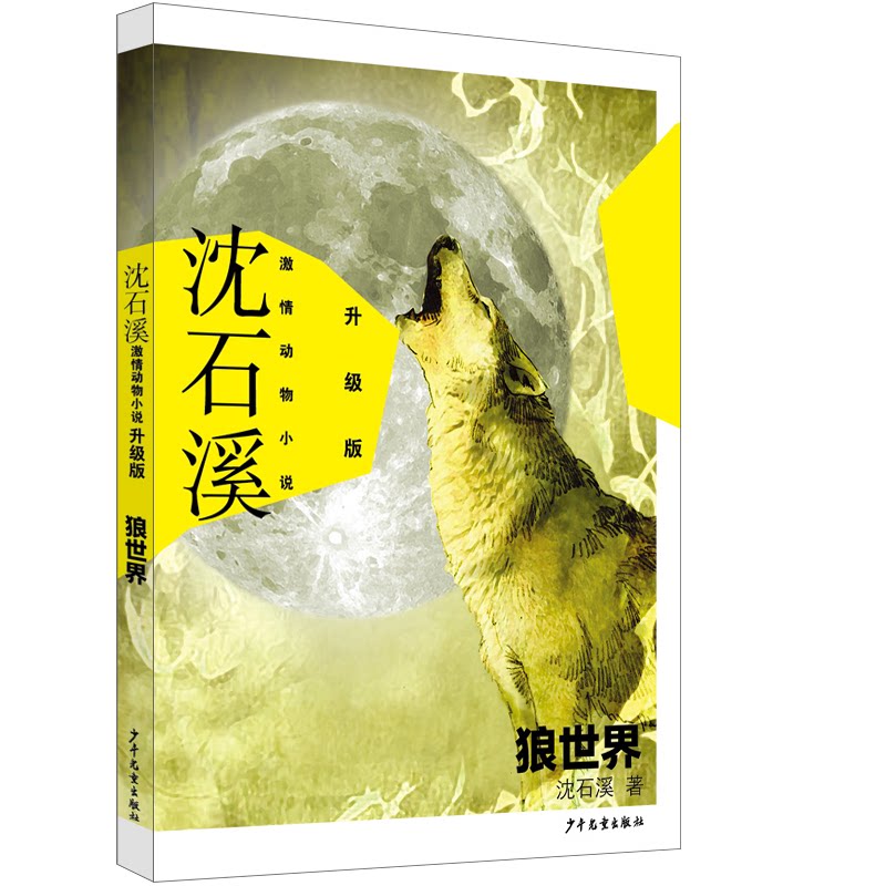 狼王梦全本 动物小说大王沈石溪单本全集故事书6-12周岁小学生三四五六年级课外阅读文学书籍 必读畅销中国少年儿童出版社图片