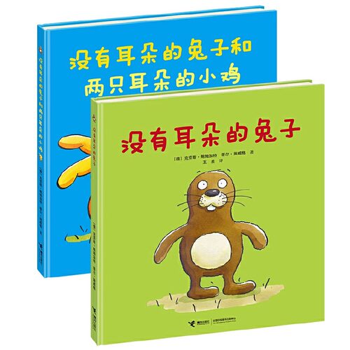 没有耳朵的兔子绘本图画书