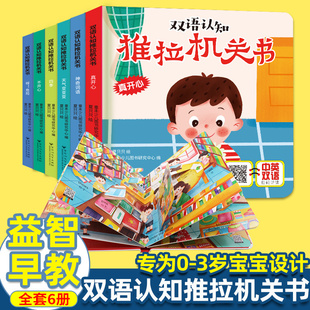 幼儿启蒙推拉机关书全6册 揭秘3d翻翻立体书 双语认知思维早教训练书 儿童0到3岁幼小街接必读绘本硬壳手指洞洞书两周岁宝宝看的书