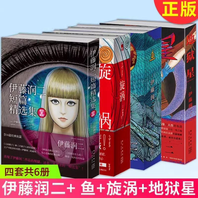 全6册 地狱星+鱼+旋涡+伊藤润二短篇精选集 富江漫画作者日本恐怖悬疑漫画简体中文版在希望与绝望中挣扎伊藤润二漫画 新星出版社