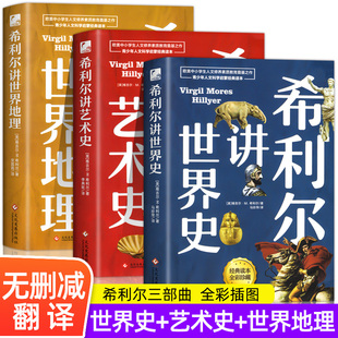 现货正版 希利尔讲世界史 地理类书籍写给儿童的给孩子的初中青少年小学生科普百科 青少年科普百科课外书写给孩子的世界历史书籍