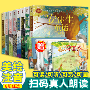 格林童话安徒生童话伊索寓言一千零一夜全集正版小学版注音版一年级二三年级儿童带拼音的中华成语故事书小学生课外必读阅读书籍