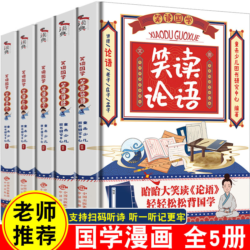 笑读国学漫画诗经论语老子庄子孟子漫画书小学生必读课外书二三四五六年级哈哈大笑学国学经典经典幽默搞笑趣读史记正版
