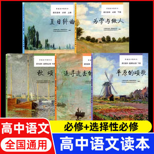正版现货】普通高中教科书语文读本必修上册下册选择性必修上册中册下册夏日终曲为学与做人追寻逝去的时光秋颂平原的颂歌人教版