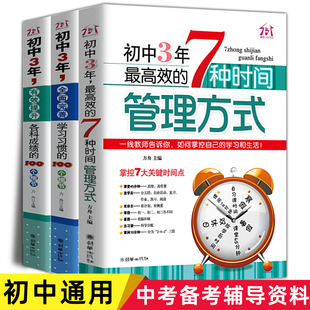 【中考备考】初中三年提升各科成绩的100个细节七八九年级成为学霸笔记学习方法和时间管理方式 初一二三学生必读课外书 时间管理