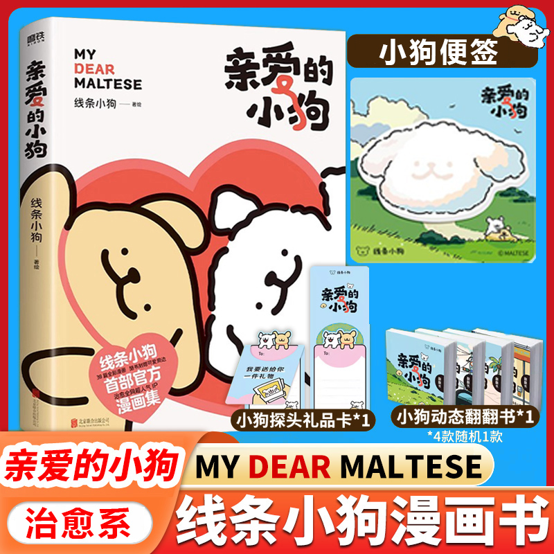 线条小狗官方漫画【正版现货】