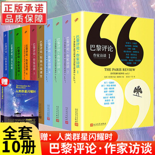 全套10册巴黎评论 全集 诗人 作家访谈 外国文学现当代村上春树斯蒂芬金马尔克斯国外纪实人物传记小说书籍 女性 正版