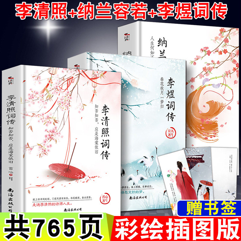 李清照+李煜+纳兰容若词传共3册