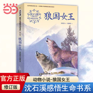 当当网正版童书 沈石溪动物小说全集感悟生命书系狼国女王五彩龙鸟雪域豹影7-12-15岁儿童文学中小学生课外阅读物狼王梦作者著正版