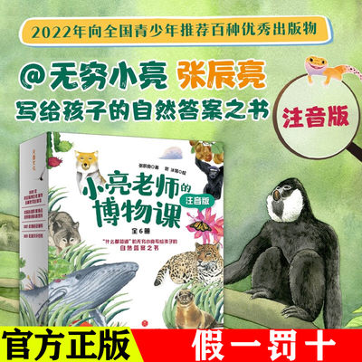 小亮老师的博物课注音版全6册 科普达人无穷小亮给孩子的自然答案之书 4-12岁儿童趣味科普书籍小学生课外阅读知识拓展