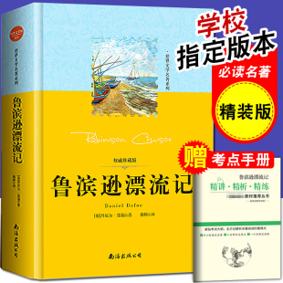 六年级下阅读课外书读物 鲁滨逊漂流记原著正版 硬壳初中生小学生版 精装 世界名著小说鲁宾孙6年级必读 完整中文版