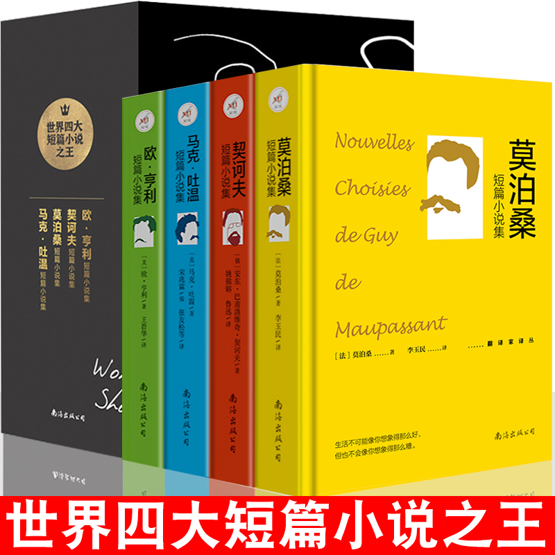 正版全4册莫泊桑短篇小说集+马克吐温短篇小说集+契诃夫短篇小说选+欧亨利短篇小说精选集百万英磅羊脂球原著中学生课外书籍-封面