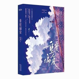 【现货正版】重度偏爱 弥萝都市治愈系小甜文小说原名如鲸向海 小说实体书青春文学小说热销排行榜现代都市甜宠言情小说