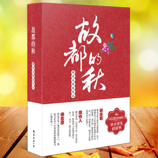 高中生推荐 阅读 高一初中学生世界名著文学外国小说书籍寒暑假推荐 正版 课外阅读 郁达夫散文精选文集正版 现货 秋 故都