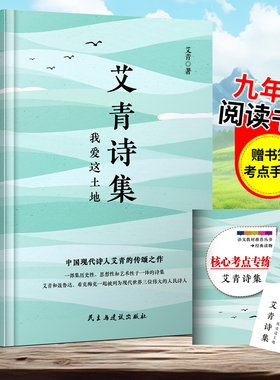 【赠考点试题+书签】正版 艾青诗选我爱这土地我也应该用嘶哑的喉咙歌唱水浒传+简爱+儒林外史正版原著九年级名著书籍初三学生必