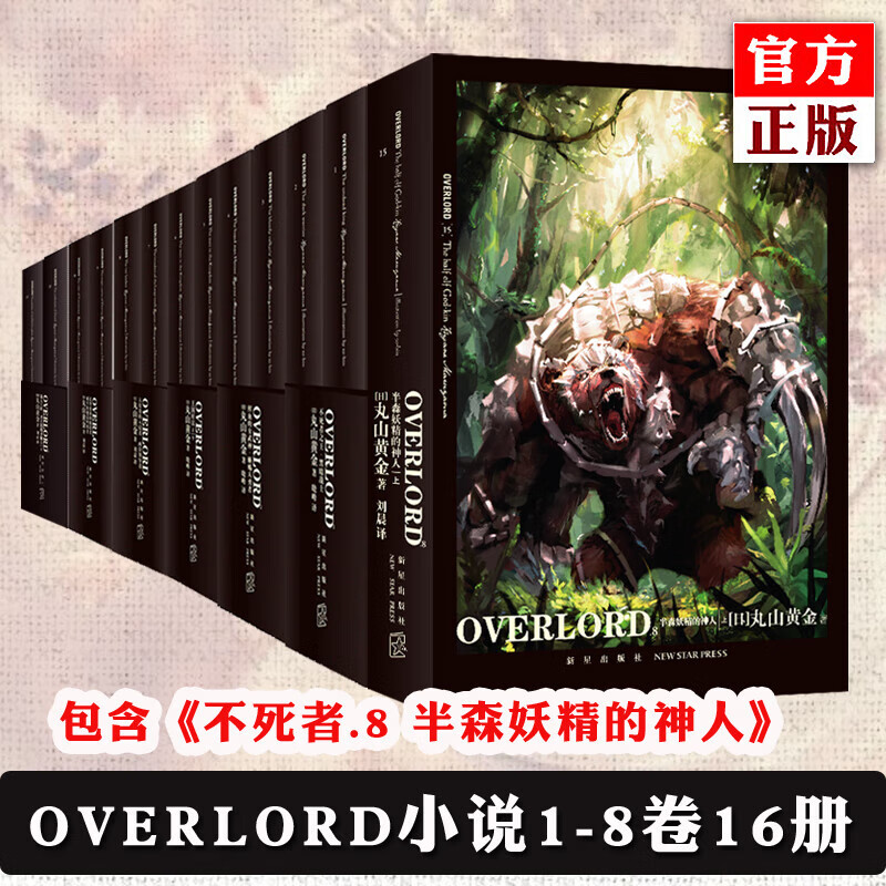 【正版书籍】全套16册OVERLORD不死者之王骨王小说1-16卷简体中文版王完全设定资料集支配者食指大动半森妖精的神人动漫骨傲天骨王