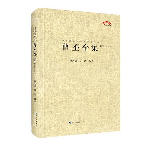 曹丕全集 全面的辑本 每篇均加以今注简释中国古典诗词校注评丛书硬壳精装初高中课外推荐书目正版书籍