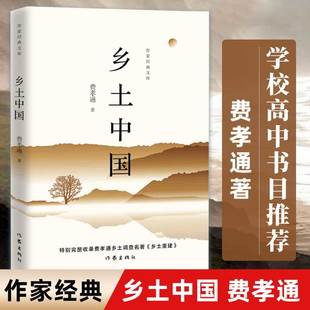 名著书籍 乡土中国费孝通 无删减 正版 乡土中国 完整版 红楼梦原著正版 高中生高一语文教材配套阅读书目 红楼梦原著完整版 高中推荐