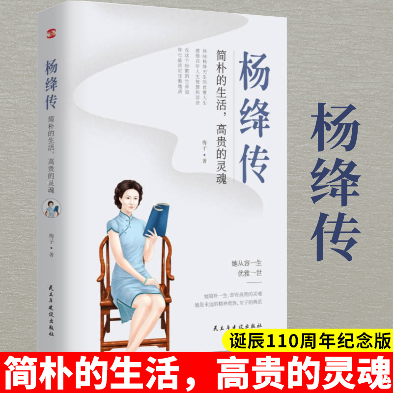 杨绛传：简朴的生活，高贵的灵魂（杨绛先生诞辰110周年纪念版） 文学人物传记钱钟书传记名人传我们仨林徽因张爱玲才女