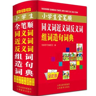 全彩版 小学生全笔顺同义词近义词反义词组词造句词典大全