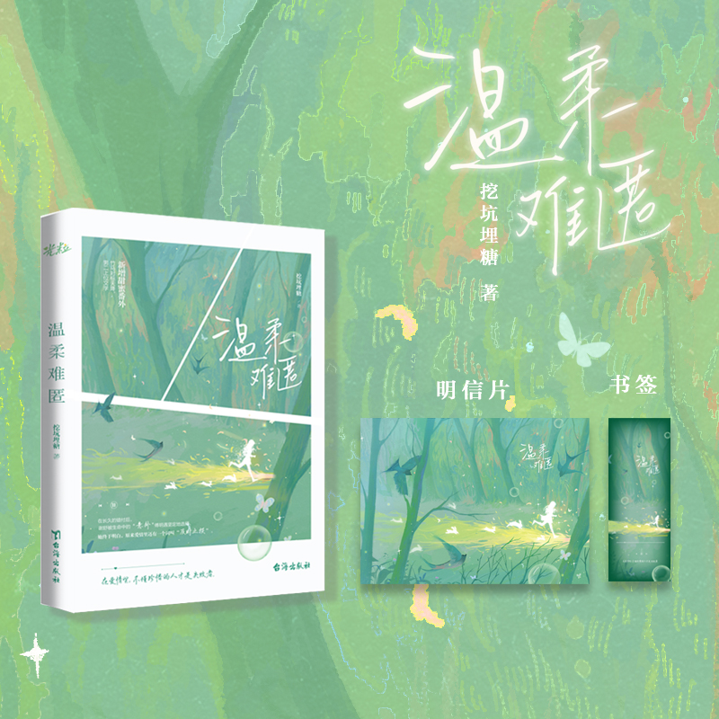 【特签、亲签】温柔难匿 挖坑埋糖著 原名《及时止损》青春文学追妻火葬场爽文言情小说实体书 正版书籍 台海出版社