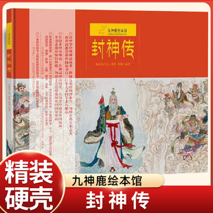 封神传 九神鹿绘本馆 精装硬壳绘 古代神话故事绘本 适合3-6-10岁幼儿童小学生一二年级课外阅读书籍中国历史传说故事书 正版