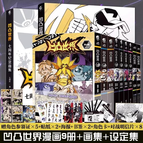 【正版现货】凹凸世界暑假必读