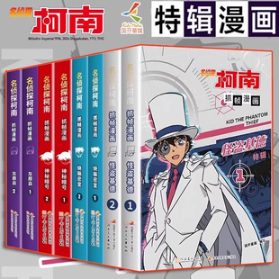正版 案件怪盗基德灰原哀烧脑密室神秘暗号儿童推理破案小说故事书全新编排经典 现货 人物 大案 名侦探柯南抓帧漫画特辑全套8册