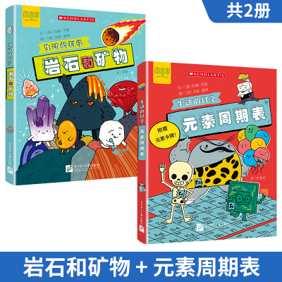 生动的科学--岩石和矿物和元素周期表