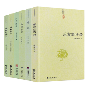 乐育堂语录 道德经讲义 道枢 庄子副墨 伍柳仙宗 西游原旨 全6册