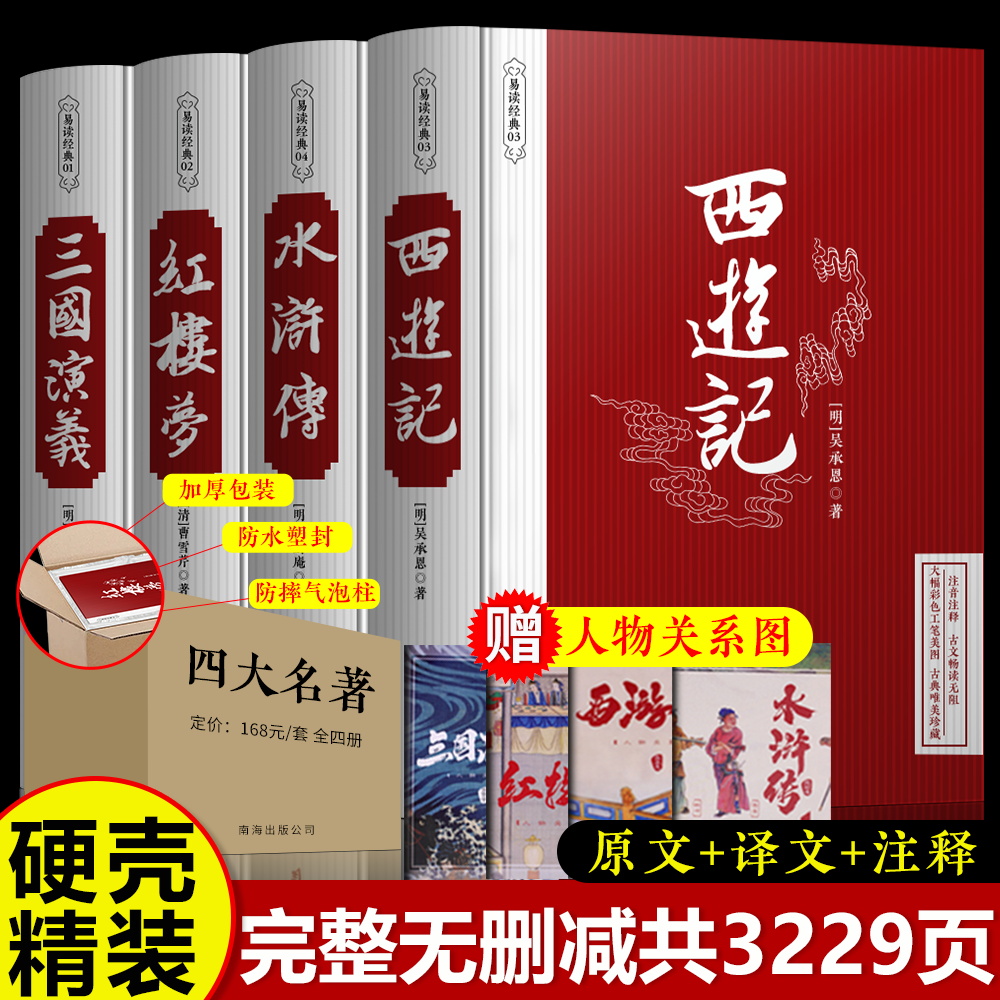 四大名著全套小学生青少年珍藏版