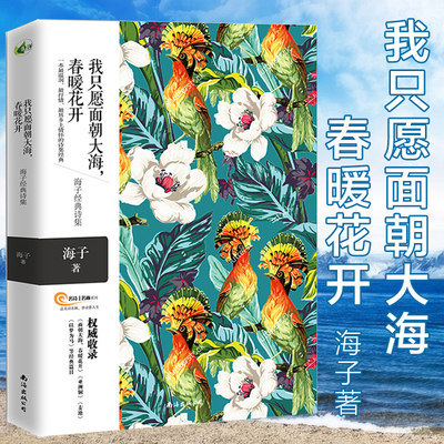 海子面朝大海春暖花开