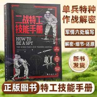战争事典071 ：二战特工技能手册 军情六处前身SOE编写二战