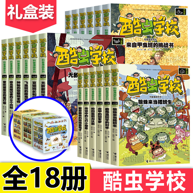 酷虫学校科普漫画全套18册正版杂虫班甲虫班飞虫班酷虫学院昆虫记漫画大百科儿童小学生课外爆笑校园故事冒险书籍7-9-12岁文学读物