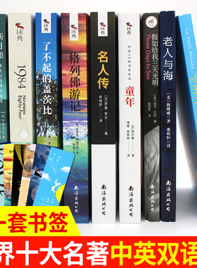 中英文双语 世界十大名著原版原著全套10册老人与海童年泰戈尔飞鸟集1984 适合中学生初中生课外阅读畅销书籍排行榜青少年正版
