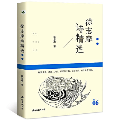 徐志摩诗精选 正版 现当代诗歌选 徐志摩的书爱情诗全集 再别康桥 志摩的诗散文集 中小学生课外书籍 青春文学